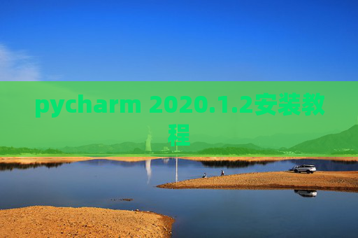 pycharm 2020.1.2安装教程