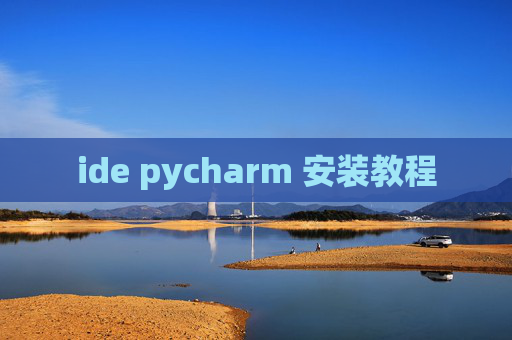 ide pycharm 安装教程