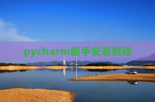 pycharm新手安装教程