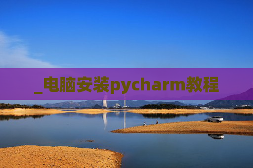 _电脑安装pycharm教程