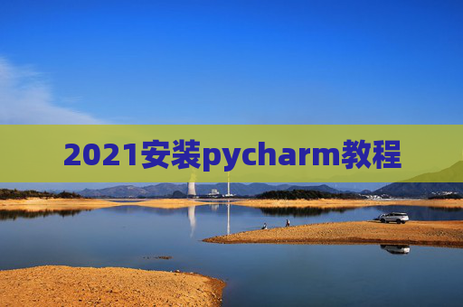 2021安装pycharm教程